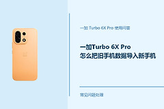 一加Turbo 6X Pro怎么把旧手机数据导入新手机？换机传数据方法