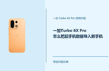 一加Turbo 6X Pro怎么把旧手机数据导入新手机？换机传数据方法