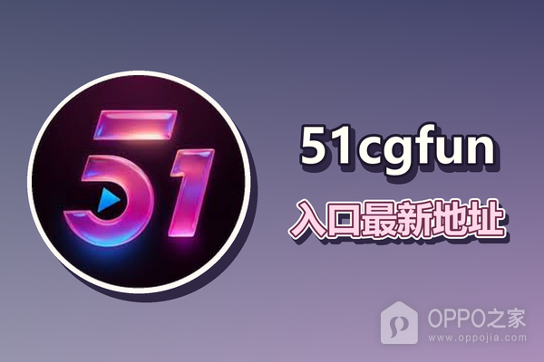 51cgfun入口最新地址 51cg网址最新入口链接分享