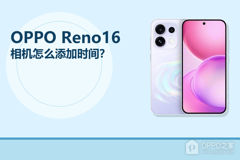 OPPO Reno16相机怎么添加时间？