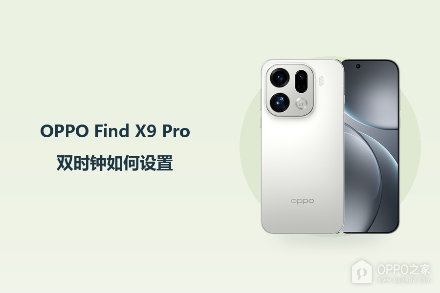 OPPO Find X9 Pro双时钟如何设置?