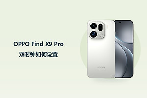 OPPO Find X9 Pro双时钟如何设置？