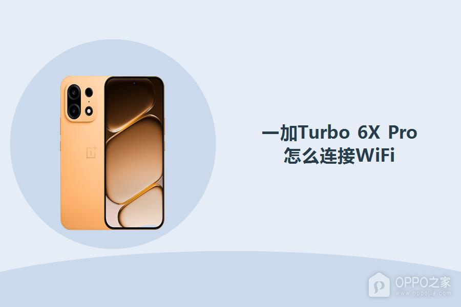 一加Turbo 6X Pro怎么连接WiFi?