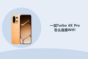 一加Turbo 6X Pro怎么连接WiFi？
