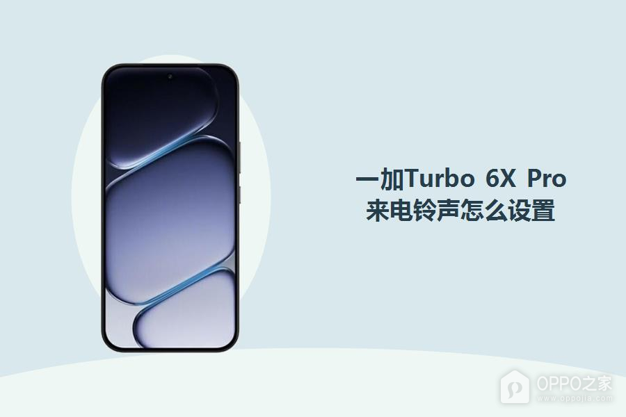 一加Turbo 6X Pro来电铃声怎么设置?