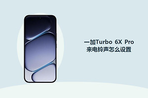 一加Turbo 6X Pro来电铃声怎么设置？