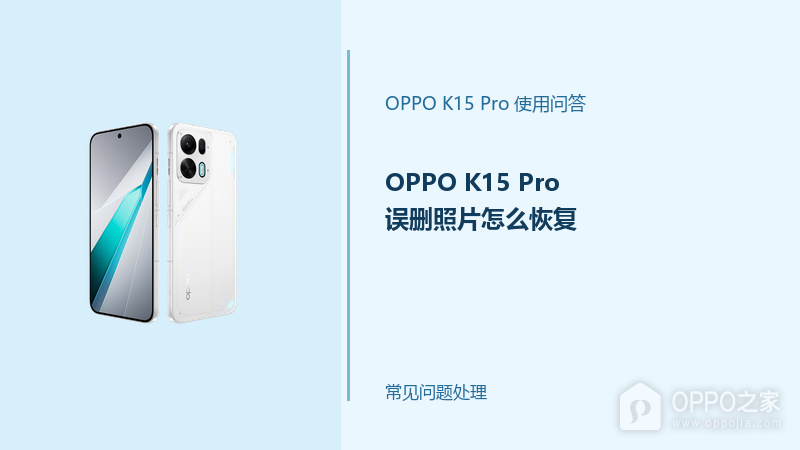 OPPO K15 Pro误删照片怎么恢复？先停止写入新数据