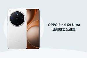 OPPO Find X9 Ultra通知栏怎么设置？