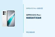 OPPO K15 Pro+锁屏后收不到消息怎么办？后台通知设置检查