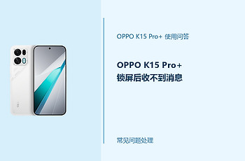 OPPO K15 Pro+锁屏后收不到消息怎么办？后台通知设置检查