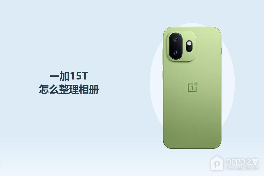 一加15T怎么整理相册？