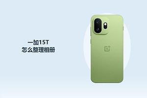 一加15T怎么整理相册？