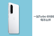 一加Turbo 6X待机耗电怎么样？