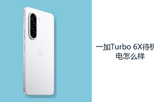 一加Turbo 6X待机耗电怎么样？