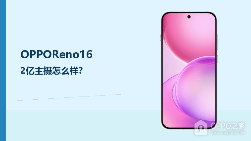 OPPOReno16主摄像素怎么样?细节记录更有优势