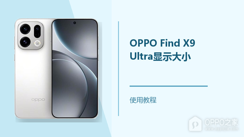 OPPO Find X9 Ultra显示大小怎么设置？