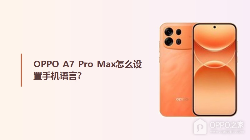 OPPO A7 Pro Max怎么设置手机语言？