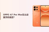OPPO A7 Pro Max怎么设置手机语言？
