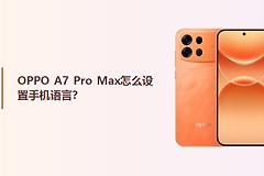 OPPO A7 Pro Max怎么设置手机语言？
