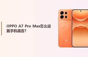 OPPO A7 Pro Max怎么设置手机语言？