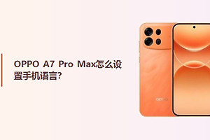 OPPO A7 Pro Max怎么设置手机语言？