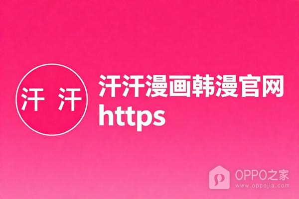 汗汗漫画韩漫官网https 汗汗韩漫网页进入官网版地址