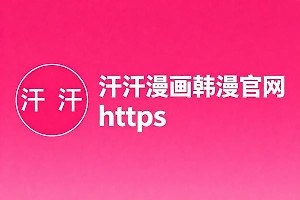 汗汗漫画韩漫官网https 汗汗韩漫网页进入官网版地址