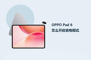 OPPO Pad 6怎么开启省电模式？