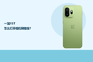 一加15T怎么打开相机网格线？