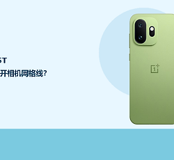 一加15T怎么打开相机网格线？