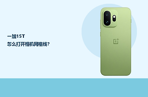 一加15T怎么打开相机网格线？