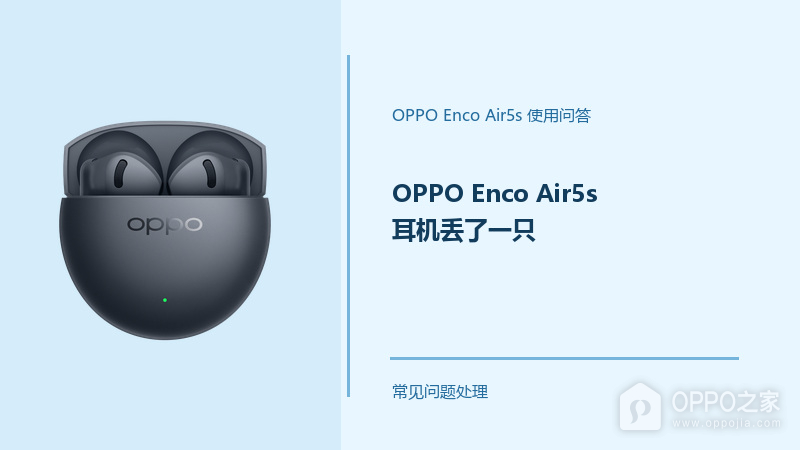 OPPO Enco Air5s耳机丢了一只怎么办?单只耳机丢失这样处理