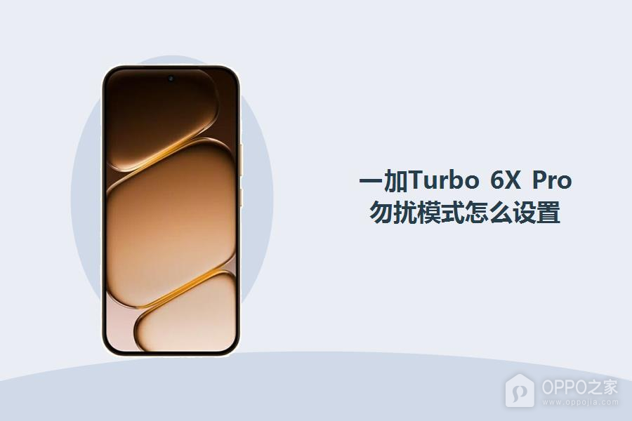 一加Turbo 6X Pro勿扰模式怎么设置?