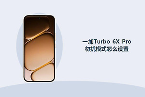 一加Turbo 6X Pro勿扰模式怎么设置？