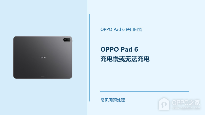 OPPO Pad 6充电慢或无法充电怎么办?从这几项开始排查