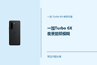 一加Turbo 6X夜景拍照模糊怎么办？夜景拍摄先调整这几处