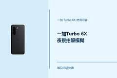 一加Turbo 6X夜景拍照模糊怎么办？夜景拍摄先调整这几处