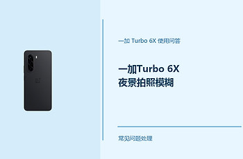 一加Turbo 6X夜景拍照模糊怎么办？夜景拍摄先调整这几处