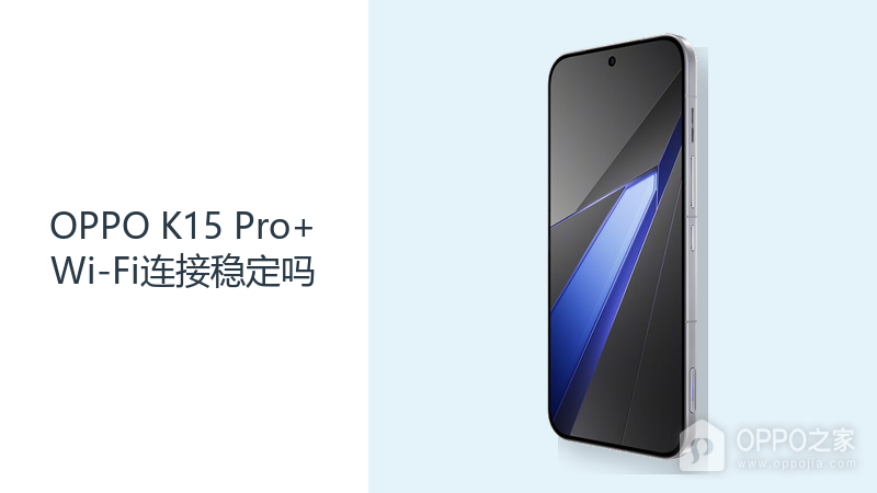 OPPO K15 Pro+Wi-Fi连接稳定吗？路由器与环境比协议更关键