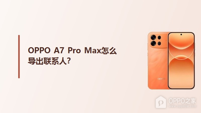 OPPO A7 Pro Max怎么导出联系人？
