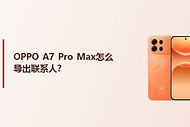 OPPO A7 Pro Max怎么导出联系人？