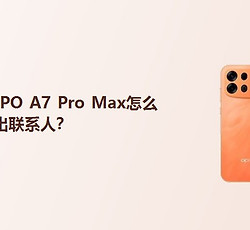 OPPO A7 Pro Max怎么导出联系人？