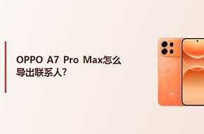 OPPO A7 Pro Max怎么导出联系人？