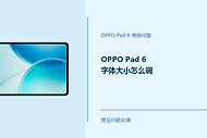OPPO Pad 6字体大小怎么调？Pad6文字显示设置方法