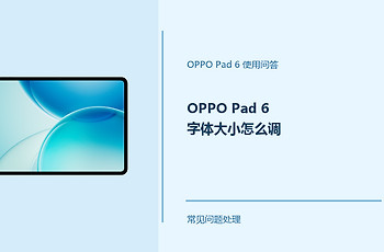 OPPO Pad 6字体大小怎么调？Pad6文字显示设置方法