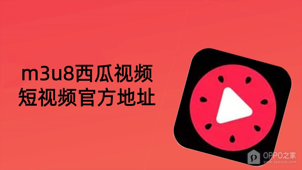 m3u8西瓜视频短视频官方地址 m3u8西瓜视频ai短剧在线看直接进入