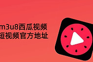 m3u8西瓜视频短视频官方地址 m3u8西瓜视频ai短剧在线看直接进入