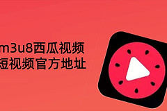 m3u8西瓜视频短视频官方地址 m3u8西瓜视频ai短剧在线看直接进入