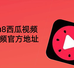 m3u8西瓜视频短视频官方地址 m3u8西瓜视频ai短剧在线看直接进入