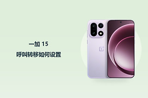 一加 15呼叫转移如何设置？